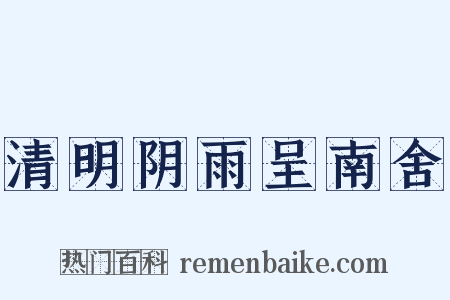 清明阴雨呈南舍是什么意思的图片